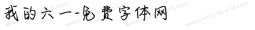 我的六一字体转换