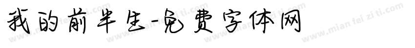 我的前半生字体转换