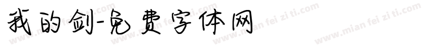 我的剑字体转换