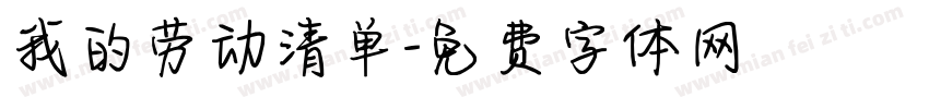 我的劳动清单字体转换