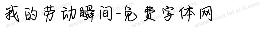 我的劳动瞬间字体转换