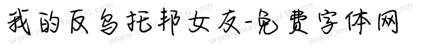 我的反乌托邦女友字体转换