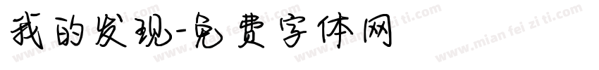 我的发现字体转换
