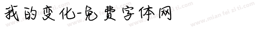 我的变化字体转换