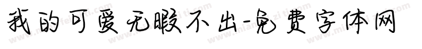 我的可爱无暇不出字体转换 我的可爱无暇不出字体转换