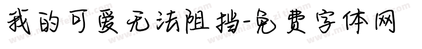 我的可爱无法阻挡字体转换 我的可爱无法阻挡字体转换