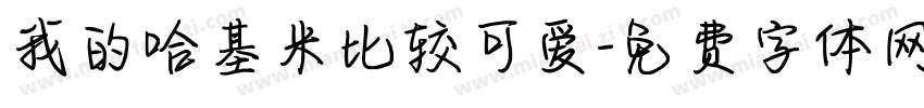 我的哈基米比较可爱字体转换