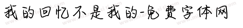 我的回忆不是我的字体转换