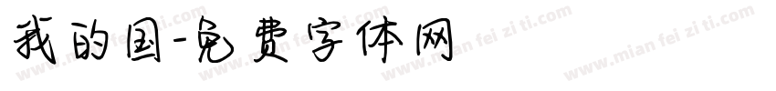 我的国字体转换