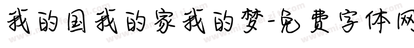我的国我的家我的梦字体转换