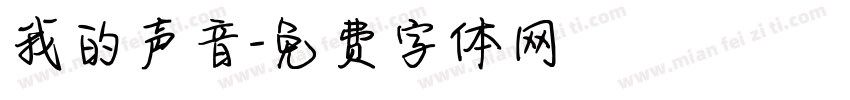 我的声音字体转换