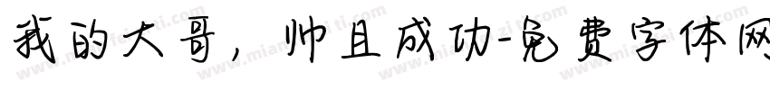 我的大哥，帅且成功字体转换
