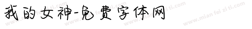 我的女神字体转换