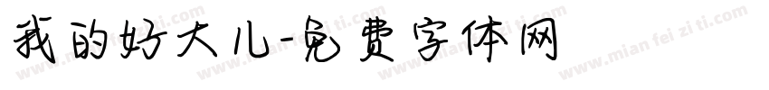 我的好大儿字体转换