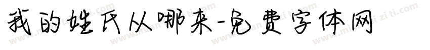 我的姓氏从哪来字体转换