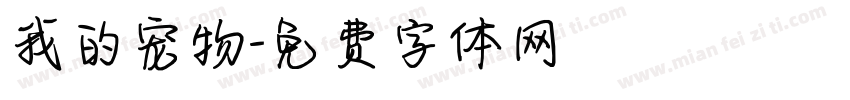 我的宠物字体转换