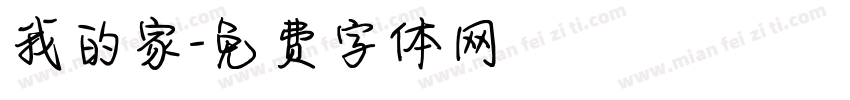 我的家字体转换