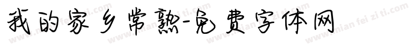 我的家乡常熟字体转换