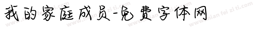 我的家庭成员字体转换