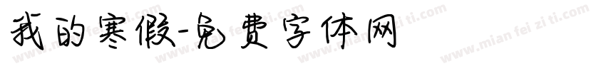 我的寒假字体转换