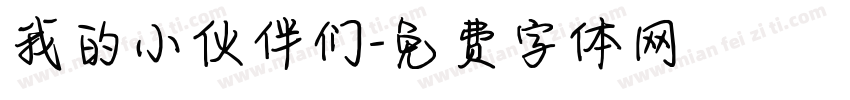 我的小伙伴们字体转换
