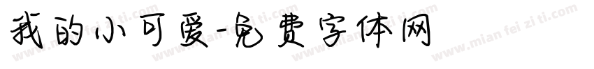我的小可爱字体转换