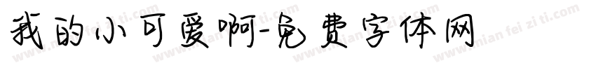 我的小可爱啊字体转换