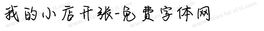 我的小店开张字体转换