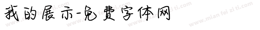 我的展示字体转换