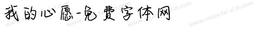 我的心愿字体转换