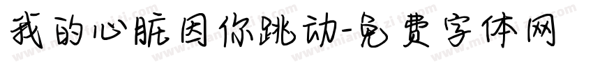 我的心脏因你跳动字体转换