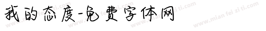 我的态度字体转换