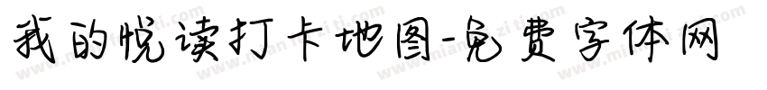 我的悦读打卡地图字体转换