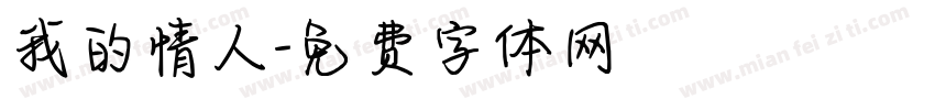 我的情人字体转换