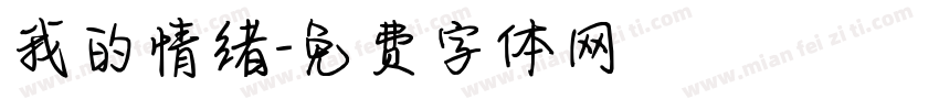 我的情绪字体转换