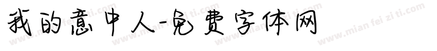 我的意中人字体转换