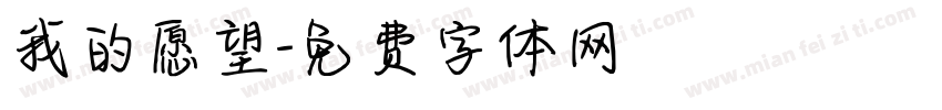 我的愿望字体转换