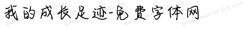 我的成长足迹字体转换
