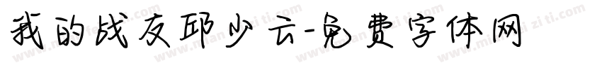 我的战友邱少云字体转换