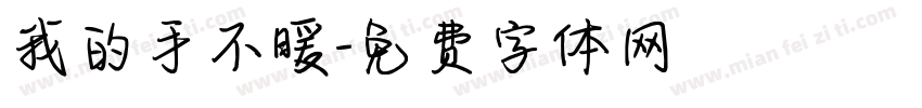 我的手不暖字体转换