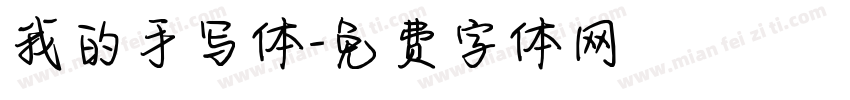 我的手写体字体转换