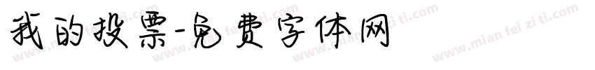 我的投票字体转换