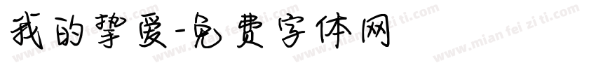 我的挚爱字体转换