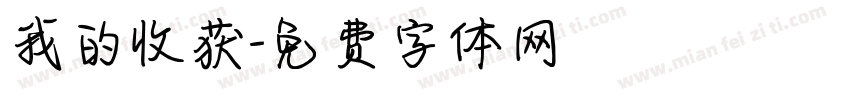 我的收获字体转换