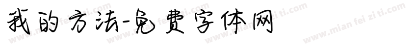 我的方法字体转换