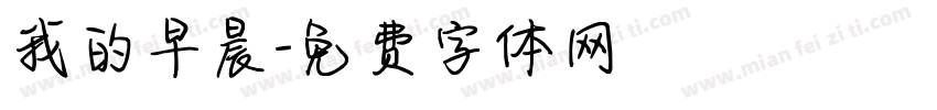 我的早晨字体转换