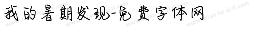 我的暑期发现字体转换