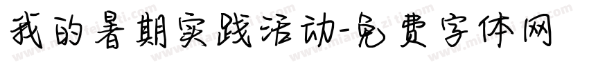 我的暑期实践活动字体转换