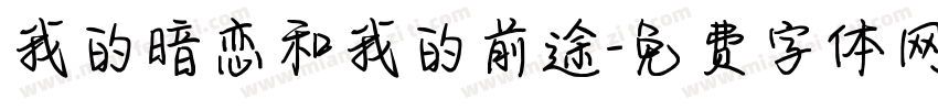 我的暗恋和我的前途字体转换