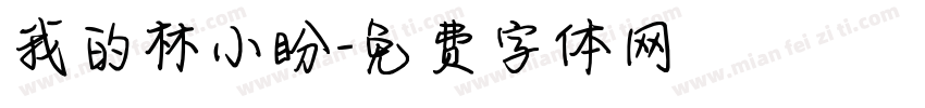 我的林小盼字体转换